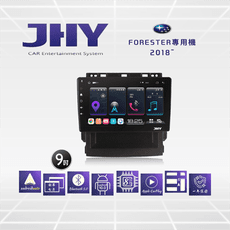 JHY S系列 SUBARU速霸陸Forester森林人9吋2018車用多媒體安卓主機