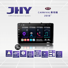 JHY S系列 KIA起亞Carnival 9吋2018車用多媒體安卓主機