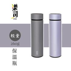 樂司304不銹鋼0.26KG輕量保溫瓶500ml-澄全小屋-內附泡茶濾網 260g極輕 保溫保冰 交
