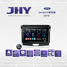 JHY S系列 FORD福特Ranger 9吋2016車用多媒體安卓主機