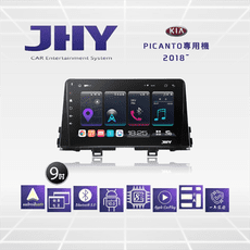 JHY S系列 KIA起亞Picanto 9吋2018車用多媒體安卓主機