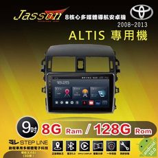 JASSONxTOYOTA豐田Altis 9吋2008-2013環景八核心8+128G