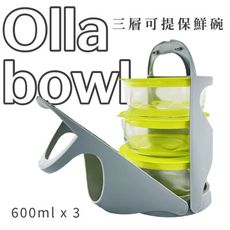 Olla bowl四件式可提保鮮便當盒-澄全小屋-可微波 帶便當 大容量