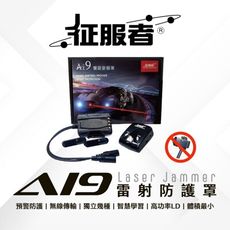 征服者Ai9雷射防護罩(前後兩處)