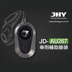 JHY JD-AU267 車用輔助鏡頭(前後鏡頭)