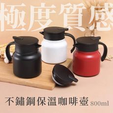 極度質感保溫壺800ml-澄全小屋-不銹鋼 咖啡壺 水壺 茶壺 交換禮物