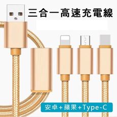 三合⼀資料數據充電線  蘋果+安卓+type c 一拖三 快充 快速充電
