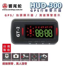 響尾蛇HUD-300抬頭顯示器型行車語音警示器