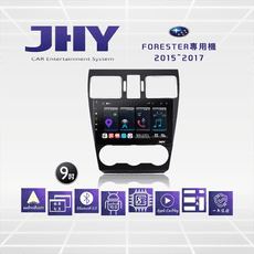 JHY S系列 SUBARU速霸陸Forester森林人9吋2015-2017車用多媒體安卓主機