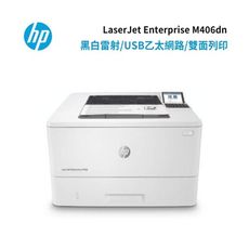 【惠普HP】 LaserJet M406dn A4 黑白雷射印表機