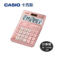 【卡西歐CASIO】 CASIO 卡西歐 DF-120FM-PK粉紅 12位數雙電源稅率商用計算機