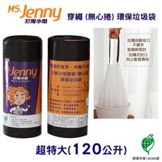 【史代新文具】MS.Jenny珍妮小姐 120公升黑色超特大 94x110cm 穿繩環保垃圾袋