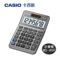 【卡西歐CASIO】CASIO 卡西歐 MS-80F 8位數雙電源稅率商用計算機