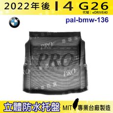 2022年後 i4 G26 eDRIVE40 寶馬 BMW 汽車後車箱立體防水托盤