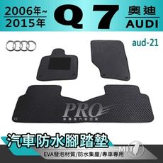 06年~2015年 Q7 奧迪 AUDI 汽車防水腳踏墊地墊蜂巢蜂窩