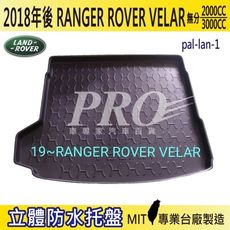 2018年後 RANGER ROVER VELAR 路華 LANDROVER 汽車後車箱立體防水托盤