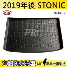 2019年後 STONIC 上層 下層 起亞 KIA 汽車後車箱立體防水托盤