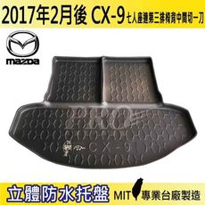 2017年2月後 CX9 CX-9 七人 連椅背中一刀 馬自達 MAZDA 汽車後車箱立體防水托盤