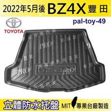 2022年5月後 BZ4X TOYOTA 豐田 汽車後車箱立體防水托盤