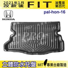 2021年1月改款後 油電版 FIT 四代 本田 HONDA 汽車後車箱立體防水托盤