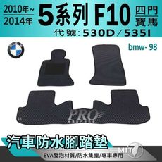 10年~14年 5Series F10 四門 530D 535I 寶馬 汽車防水腳踏墊地墊蜂巢蜂窩