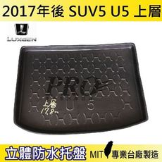 2017年後 U5 上層 SUV 5 納智捷 LUXGEN 汽車後車箱立體防水托盤