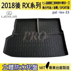 2018年後 RX 七人座 連椅背中切一刀 FSPORT 凌志 LEXUS 汽車後車箱立體防水托盤