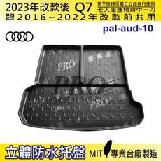 2023年改款後 2代 Q7 七人座連椅背中一刀 奧迪 AUDI 汽車後車箱立體防水托盤