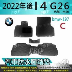 2022年後 i4 G26 M50 寶馬 BMW 汽車防水腳踏墊地墊蜂巢蜂窩