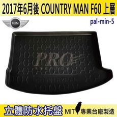 2017年6月後 COUNTRY MAN F60 上層 迷你 MINI 汽車後車箱立體防水托盤