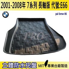 2001~2008年 7系列 長軸 E66 730Li 寶馬 BMW 汽車後車箱立體防水托盤