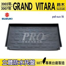 2002~2007年 GRAND VITARA 鈴木 汽車後車箱立體防水托盤