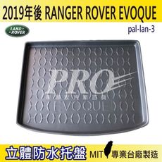 19年後 RANGER ROVER EVOQUE 路華 LAND ROVER 汽車後車箱立體防水托盤