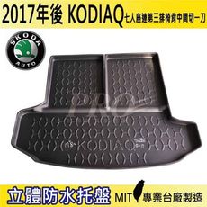 2017年後 KODIAQ 7人座連椅背中一刀 棕熊 速克達 SKODA 汽車後車箱立體防水托盤