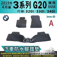 19年4月後 3Series G20 320I 330I 340I 寶馬 汽車防水腳踏墊地墊蜂巢蜂窩