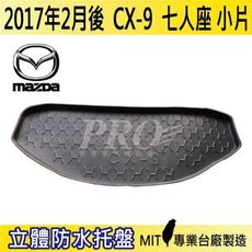 2017年2月後 CX9 CX-9 7人小片 馬自達 MAZDA 汽車後車箱立體防水托盤