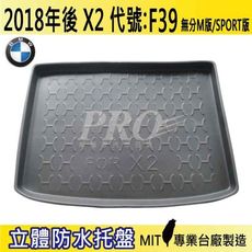 2018年後 X2 F39 寶馬 BMW 汽車後車箱立體防水托盤