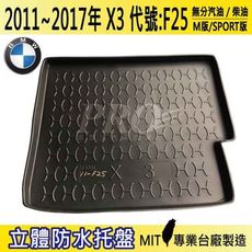 2011~2017年 X3 F25 寶馬 BMW 汽車後車箱立體防水托盤