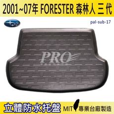 2008~2012年 FORESTER 三代 森林人 速霸陸 SUBARU 汽車後車箱立體防水托盤