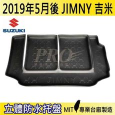 2019年5月後 JIMNY 吉米 SUZUKI 鈴木 汽車後車箱立體防水托盤