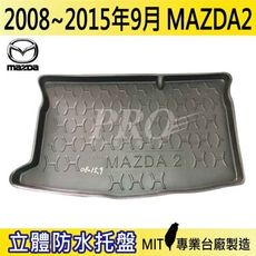 2008~15年9月 馬2 馬二 馬自達二 MAZDA2 馬自達 MAZDA 汽車後車箱立體防水托盤