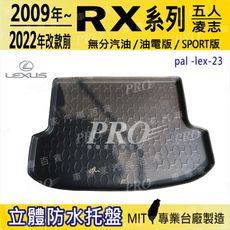 2009~22年改款前 RX 五人座 RX300 RX350 凌志 汽車後車箱立體防水托盤