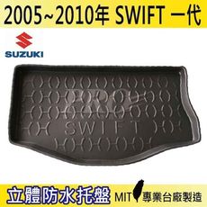 2005年~2010年 SWIFT 1代  一代 SUZUKI 鈴木 汽車後車箱立體防水托盤