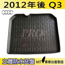 2012年後 Q3 奧迪 S-LINE 奧迪 AUDI 汽車後車箱立體防水托盤