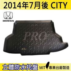 2014年7月後 CITY HONDA 本田 汽車後車箱立體防水托盤