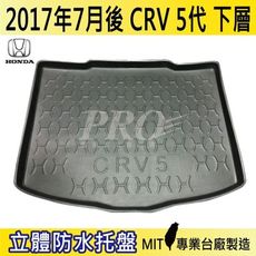 2017年7月後 CRV 5代 下層 五代 HONDA 本田 汽車後車箱立體防水托盤
