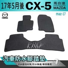 2017年5月後 CX-5 CX5 CX 5 馬自達 汽車防水腳踏墊地墊蜂巢蜂窩