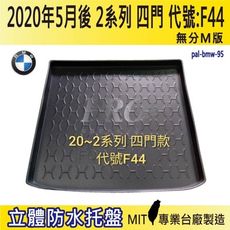 2020年5月後 2系列 4門 F44 GC版 218i BMW 寶馬 汽車後車箱立體防水托盤