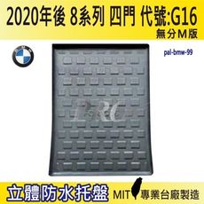 2020年後 8系列列 4門 G16 GC版 840i BMW 寶馬汽車後車箱立體防水托盤