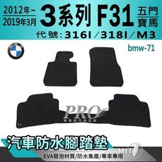 12年~19年3月 3系列 F31 五門 316I 318I M3 寶馬 汽車防水腳踏墊地墊蜂巢蜂窩